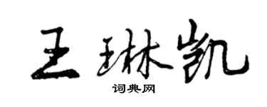 曾慶福王琳凱行書個性簽名怎么寫