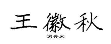 袁強王徽秋楷書個性簽名怎么寫