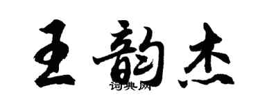 胡問遂王韻傑行書個性簽名怎么寫