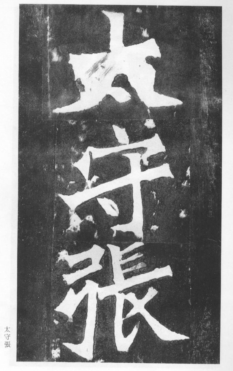 北魏《張猛龍碑》