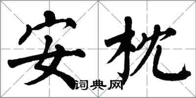 翁闓運安枕楷書怎么寫