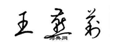 梁錦英王燕莉草書個性簽名怎么寫