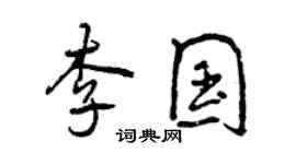 曾慶福李國行書個性簽名怎么寫