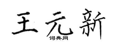 何伯昌王元新楷書個性簽名怎么寫