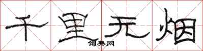 駱恆光千里無煙隸書怎么寫