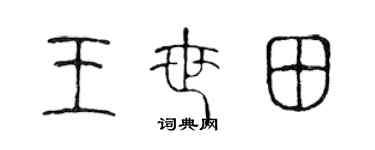 陳聲遠王世田篆書個性簽名怎么寫