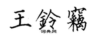 何伯昌王鈴竊楷書個性簽名怎么寫