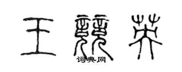 陳聲遠王競英篆書個性簽名怎么寫