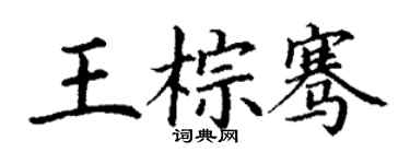 丁謙王棕騫楷書個性簽名怎么寫