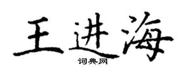 丁謙王進海楷書個性簽名怎么寫