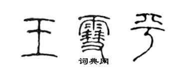 陳聲遠王雪平篆書個性簽名怎么寫