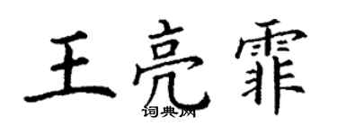 丁謙王亮霏楷書個性簽名怎么寫