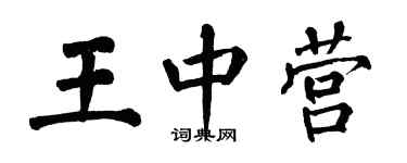 翁闓運王中營楷書個性簽名怎么寫