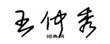 朱錫榮王仲秀草書個性簽名怎么寫