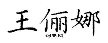 丁謙王儷娜楷書個性簽名怎么寫