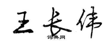 曾慶福王長偉行書個性簽名怎么寫