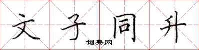 田英章文子同升楷書怎么寫