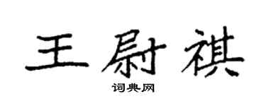 袁強王尉祺楷書個性簽名怎么寫