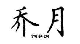 丁謙喬月楷書個性簽名怎么寫