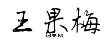 曾慶福王果梅行書個性簽名怎么寫