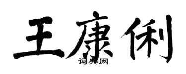 翁闓運王康俐楷書個性簽名怎么寫