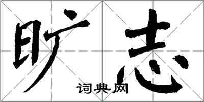 翁闓運曠志楷書怎么寫