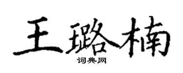 丁謙王璐楠楷書個性簽名怎么寫