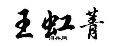 胡問遂王虹菁行書個性簽名怎么寫