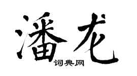 翁闓運潘龍楷書個性簽名怎么寫