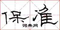 駱恆光保準隸書怎么寫