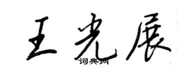 王正良王光展行書個性簽名怎么寫