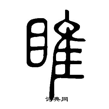 說文解字寫的睢