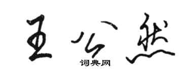 駱恆光王公然行書個性簽名怎么寫