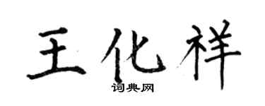 何伯昌王化祥楷書個性簽名怎么寫