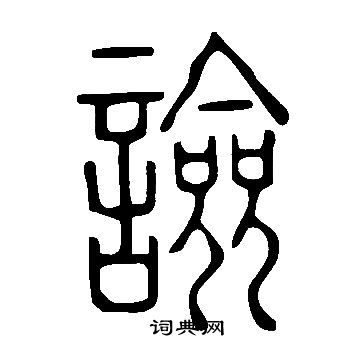 說文解字寫的譣