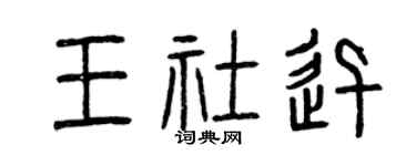 曾慶福王社迅篆書個性簽名怎么寫