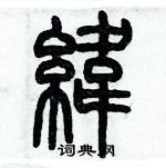 歷培堅寫的硬筆篆書緯