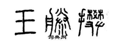 曾慶福王藤攀篆書個性簽名怎么寫