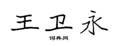 袁強王衛永楷書個性簽名怎么寫