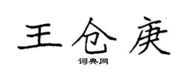 袁強王倉庚楷書個性簽名怎么寫