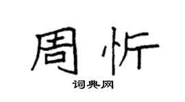 袁強周忻楷書個性簽名怎么寫