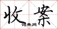 何伯昌收案楷書怎么寫