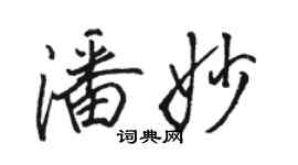 駱恆光潘妙行書個性簽名怎么寫