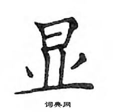 鄧散木寫的硬筆楷書顯