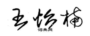 朱錫榮王怡楠草書個性簽名怎么寫