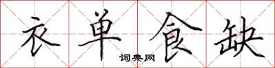 田英章衣單食缺楷書怎么寫