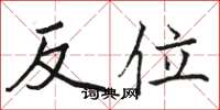 駱恆光反位楷書怎么寫