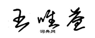 朱錫榮王唯益草書個性簽名怎么寫