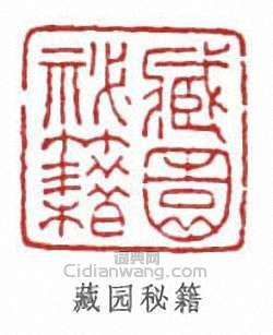 傅增湘的篆刻印章藏園秘籍