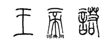 陳墨王帝諾篆書個性簽名怎么寫